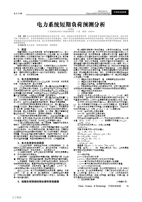 电力系统短期负荷预测分析