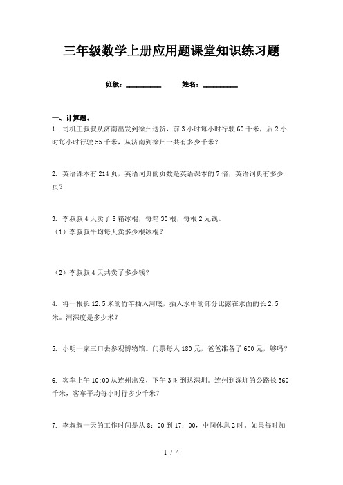 三年级数学上册应用题课堂知识练习题