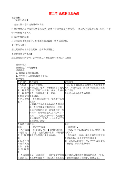 八年级生物下册第八单元第一章第二节免疫与计划免疫教案