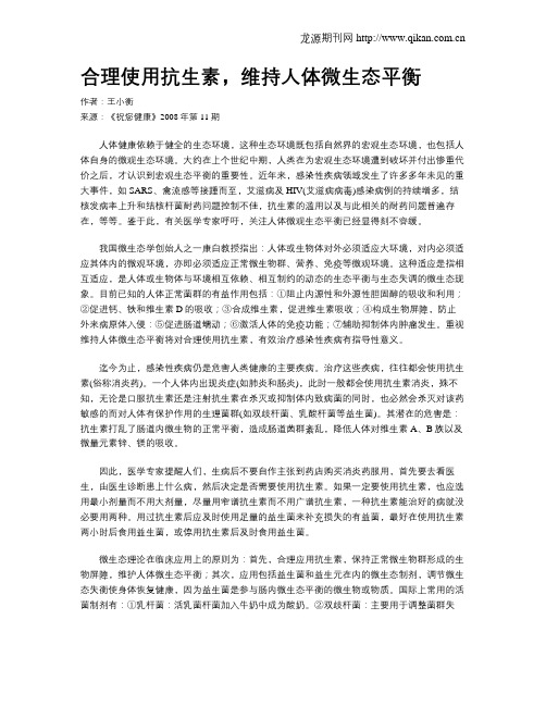 合理使用抗生素,维持人体微生态平衡