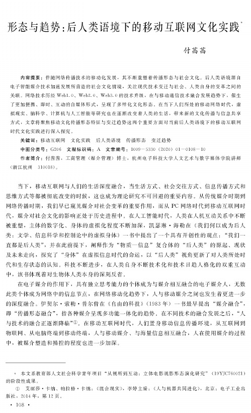 形态与趋势后人类语境下的移动互联网文化实践