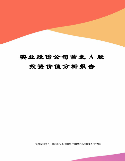 实业股份公司首发A股投资价值分析报告