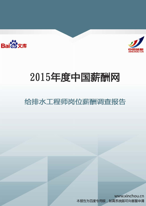 2015年给排水工程师岗位薪酬调查报告