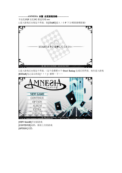 AMNESIA 本篇 全面系统攻略