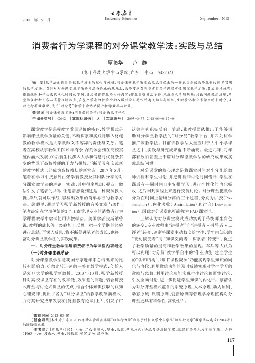 消费者行为学课程的对分课堂教学法：实践与总结