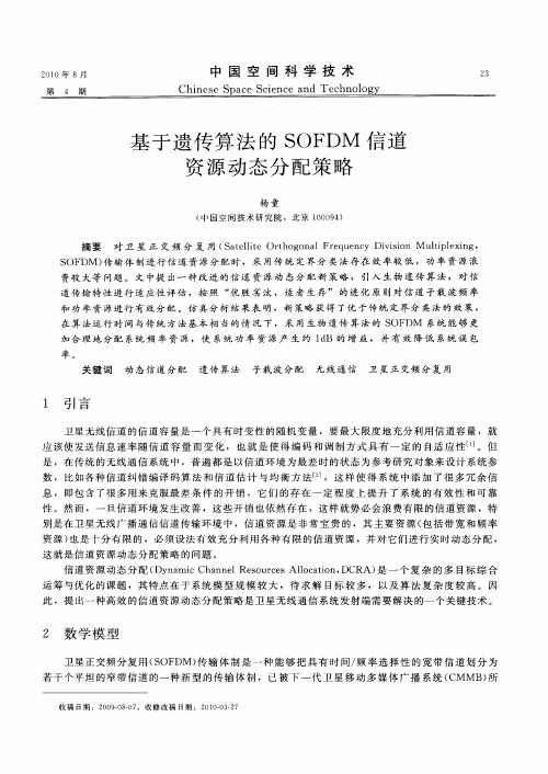 基于遗传算法的SOFDM信道资源动态分配策略