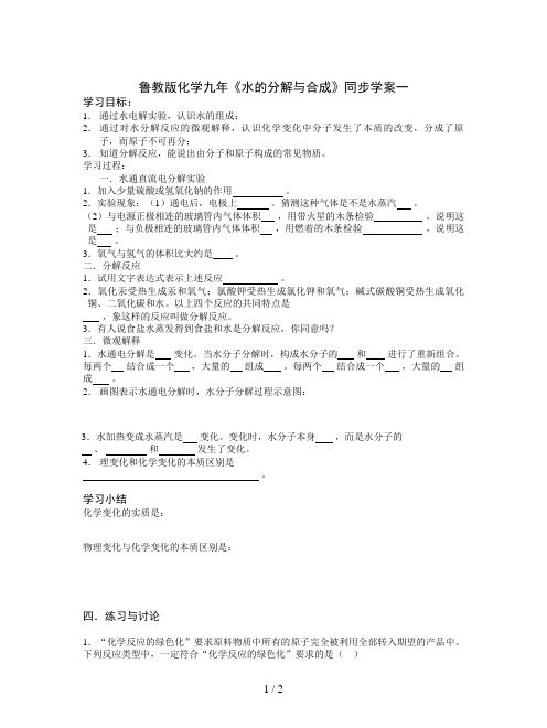 鲁教版化学九年《水的分解与合成》同步学案一
