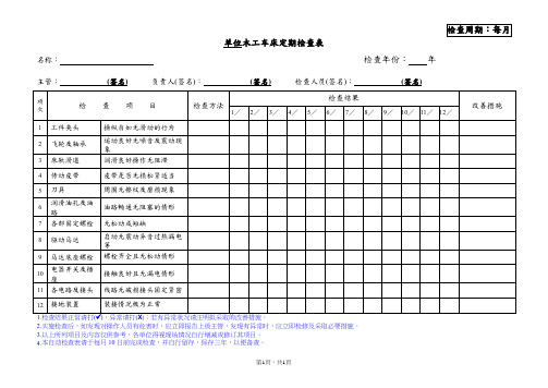 木工车床定期检查表