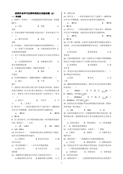 电工禁网作业许可证,高压试验题库(精品文档)