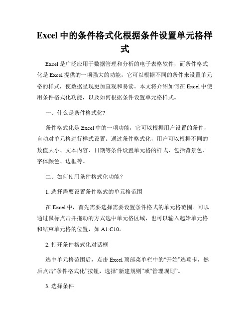 Excel中的条件格式化根据条件设置单元格样式