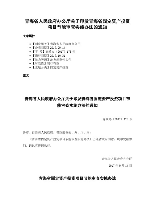 青海省人民政府办公厅关于印发青海省固定资产投资项目节能审查实施办法的通知