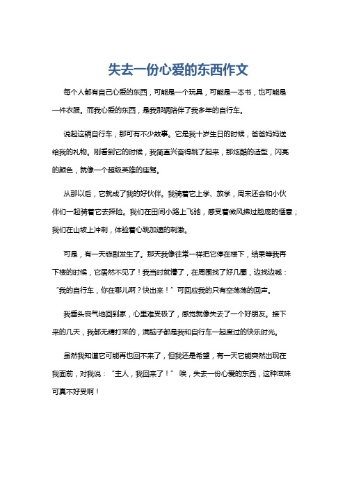 失去一份心爱的东西作文