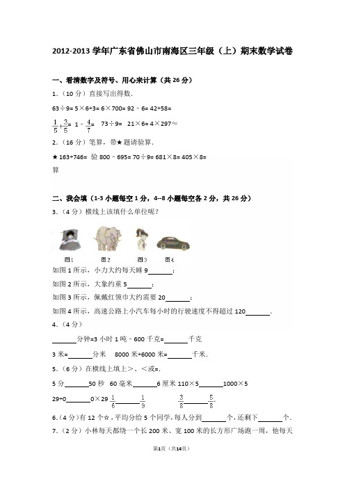 2012-2013学年广东省佛山市南海区三年级(上)期末数学试卷和答案