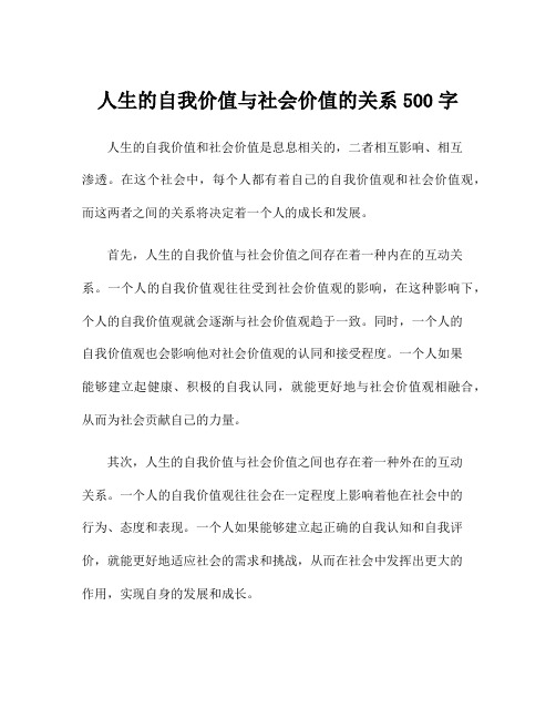 人生的自我价值与社会价值的关系500字