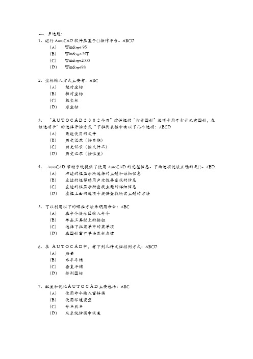 CAD大赛题库多选题及CAD等级考试试题(有答案)