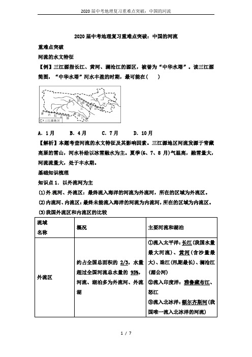 2020届中考地理复习重难点突破：中国的河流