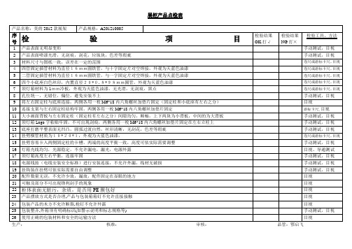 美的2012检验表