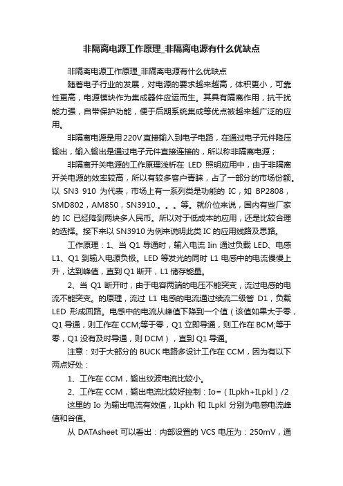 非隔离电源工作原理_非隔离电源有什么优缺点