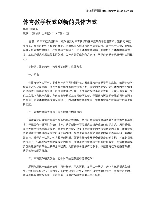 体育教学模式创新的具体方式