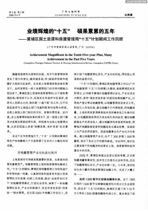 业绩辉煌的“十五” 硕果累累的五年——黄埔区国土资源和房屋管理局“十五”计划期间工作回顾