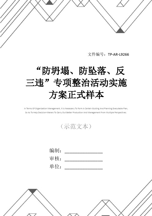 “防坍塌、防坠落、反三违”专项整治活动实施方案正式样本