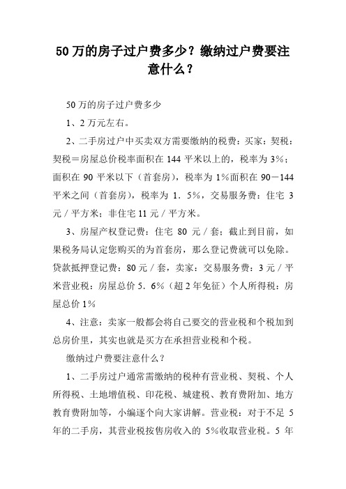 50万的房子过户费多少？缴纳过户费要注意什么？