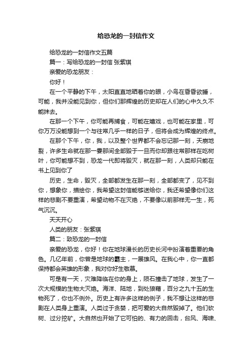 给恐龙的一封信作文五篇