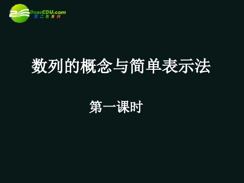 高中数学 2.1数列的概念与简单表示法课件(一) 新人教A版必修5