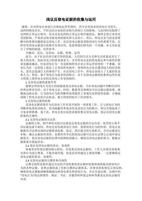 浅议反窃电证据的收集与运用