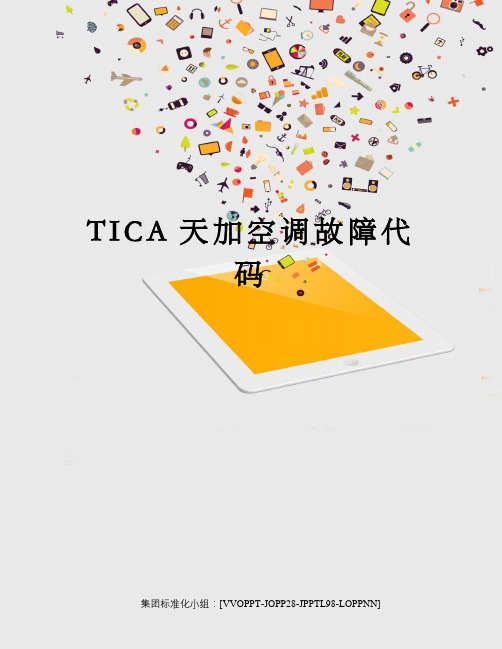 TICA天加空调故障代码