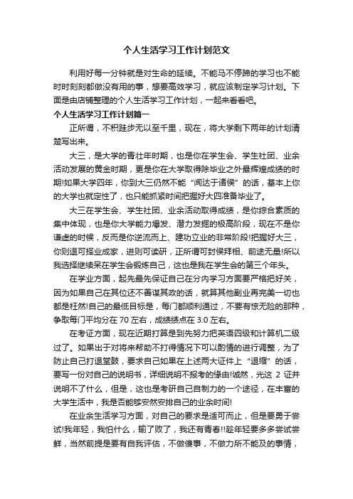 个人生活学习工作计划范文