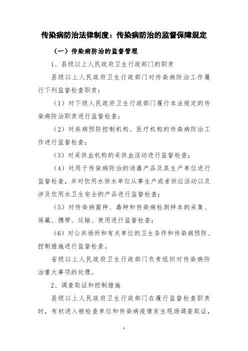 传染病防治法律制度：传染病防治的监督保障规定