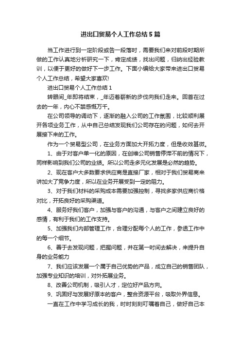 进出口贸易个人工作总结5篇