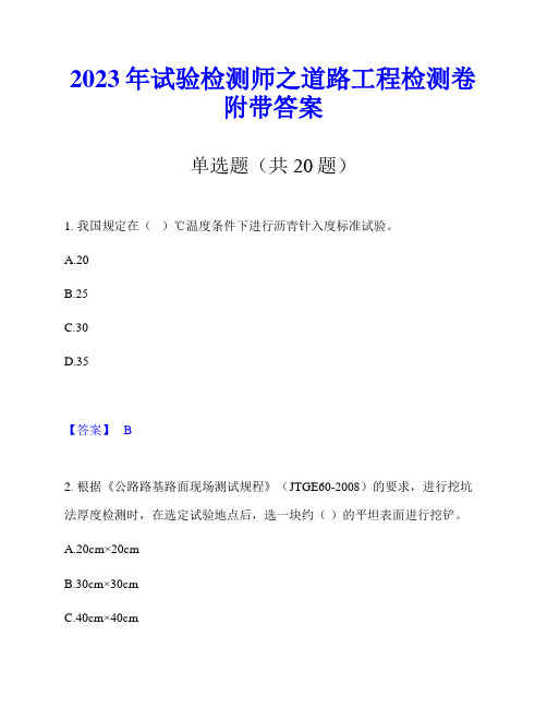 2023年试验检测师之道路工程检测卷附带答案