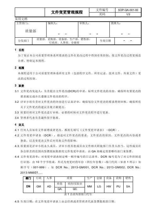 文件变更管理规程