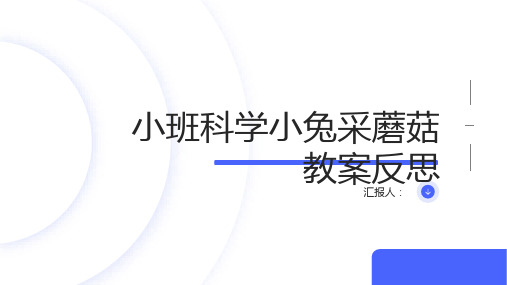 小班科学小兔采蘑菇教案反思