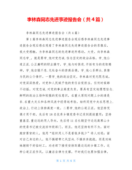 李林森同志先进事迹报告会(共4篇)