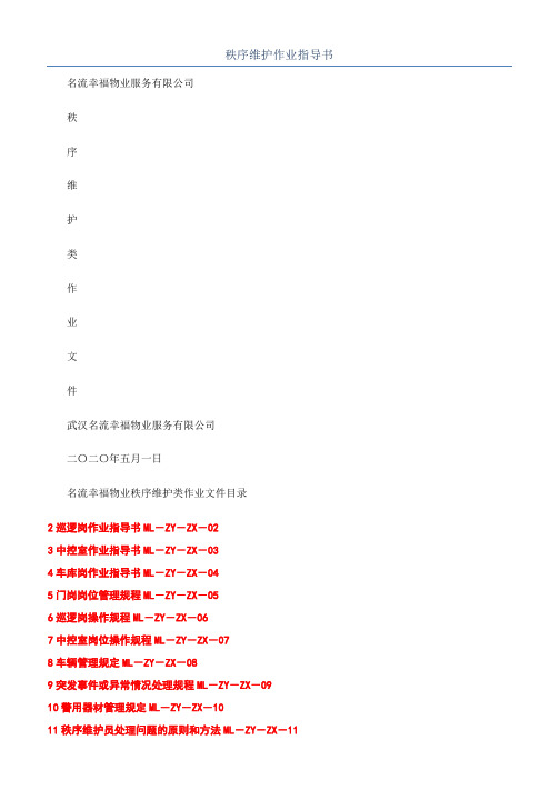 秩序维护作业指导书