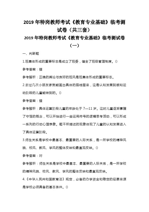 2019年特岗教师考试《教育专业基础》临考测试卷(共三套)