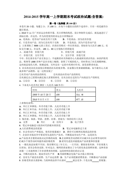 2014-2015学年高一上学期期末考试政治试题(含答案)