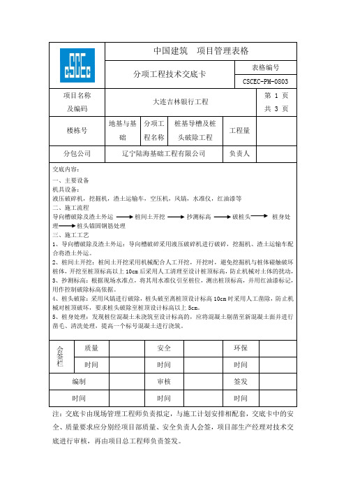 桩基导槽及桩头破除技术交底卡