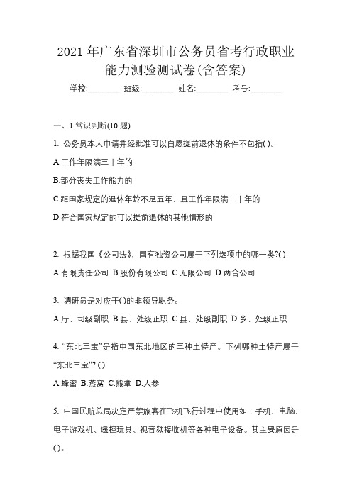 2021年广东省深圳市公务员省考行政职业能力测验测试卷(含答案)