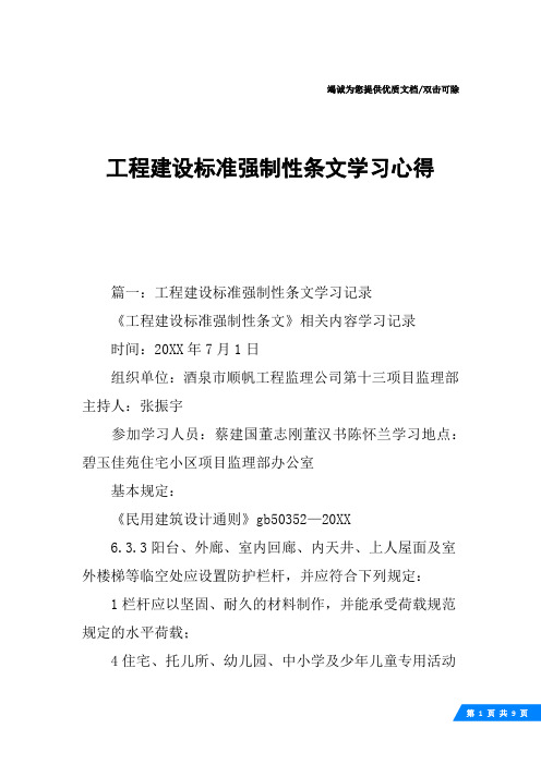 工程建设标准强制性条文学习心得