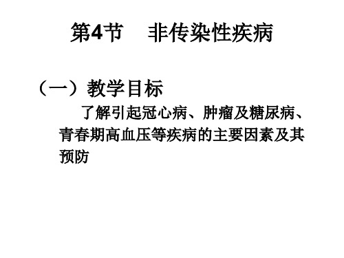 非传染性疾病--浙教版(1)(教学课件201909)