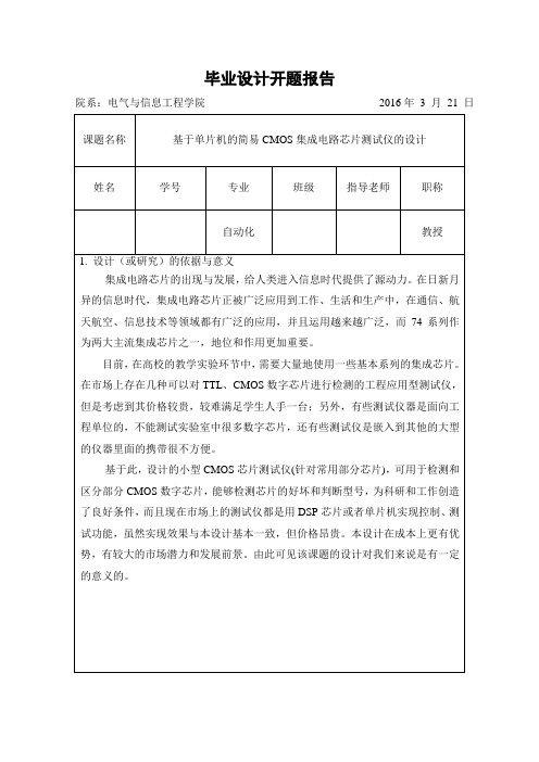 基于单片机的简易CMOS集成电路芯片测试仪的设计