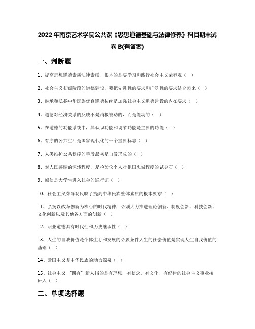 2022年南京艺术学院公共课《思想道德基础与法律修养》科目期末试卷B(有答案)