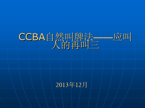 CCBA自然叫牌法06