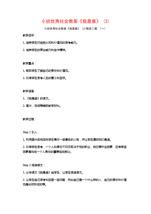 小班优秀社会教案《我是谁》2篇