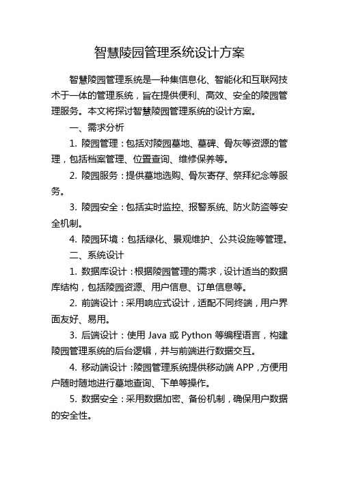 智慧陵园管理系统设计方案