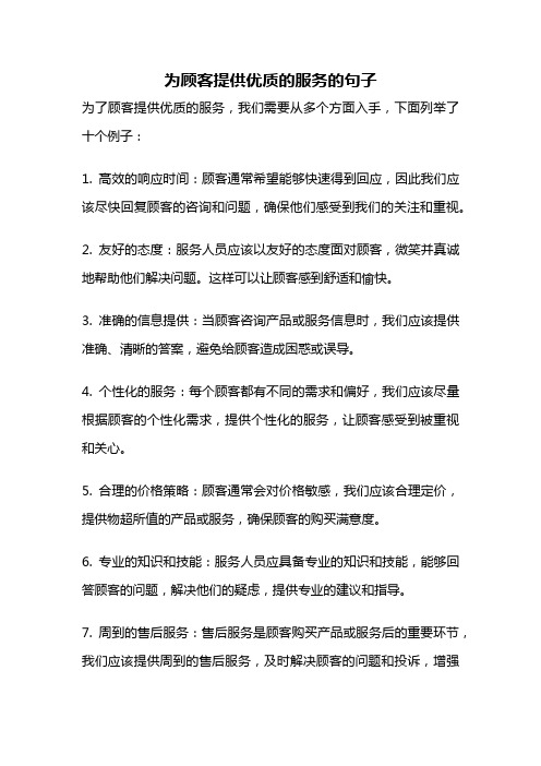 为顾客提供优质的服务的句子